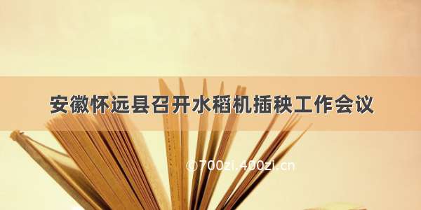 安徽怀远县召开水稻机插秧工作会议