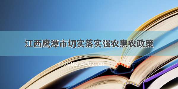 江西鹰潭市切实落实强农惠农政策