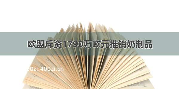 欧盟斥资1790万欧元推销奶制品