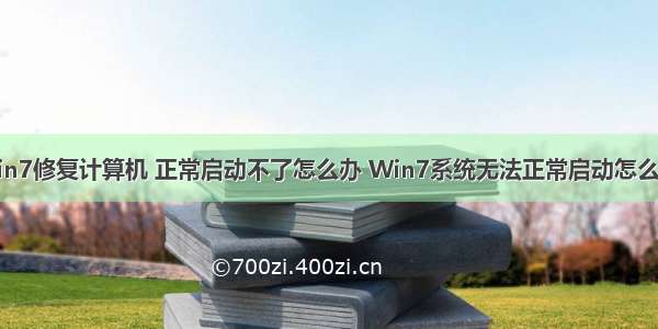 win7修复计算机 正常启动不了怎么办 Win7系统无法正常启动怎么办