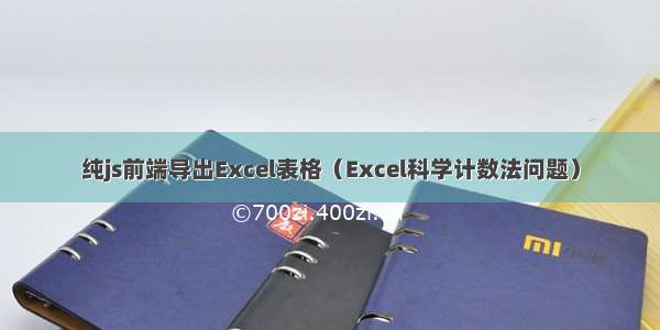 纯js前端导出Excel表格（Excel科学计数法问题）