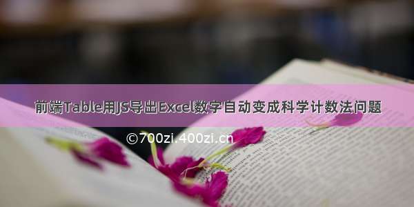 前端Table用JS导出Excel数字自动变成科学计数法问题