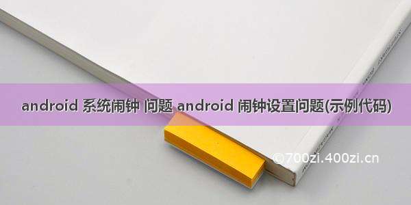 android 系统闹钟 问题 android 闹钟设置问题(示例代码)