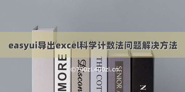 easyui导出excel科学计数法问题解决方法