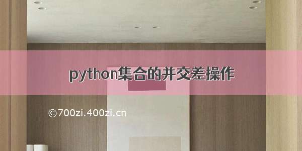 python集合的并交差操作