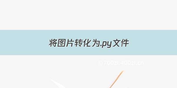 将图片转化为.py文件