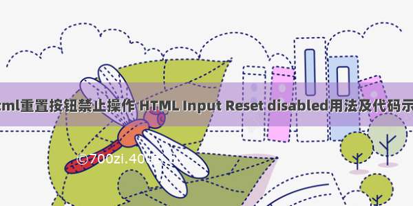 html重置按钮禁止操作 HTML Input Reset disabled用法及代码示例