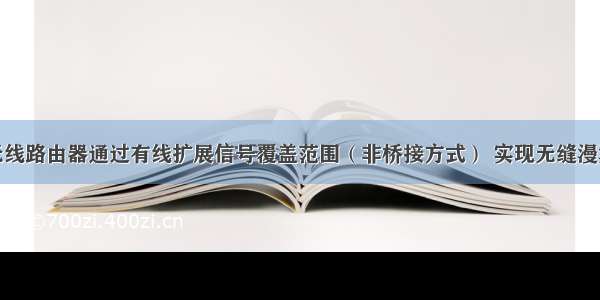 无线路由器通过有线扩展信号覆盖范围（非桥接方式） 实现无缝漫游