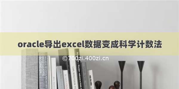 oracle导出excel数据变成科学计数法