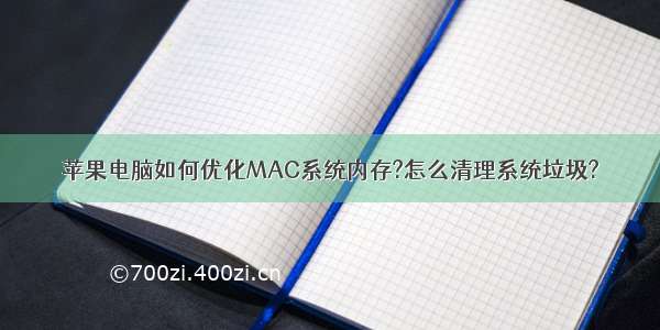 苹果电脑如何优化MAC系统内存?怎么清理系统垃圾?