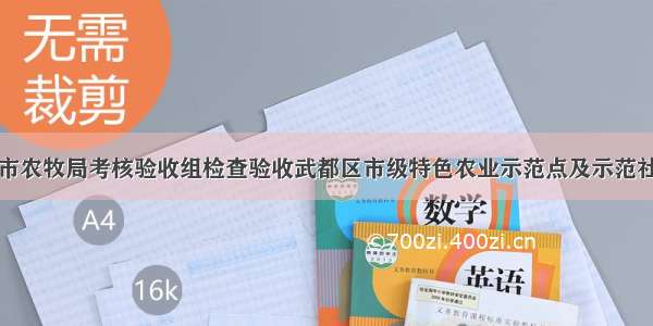 甘肃陇南市农牧局考核验收组检查验收武都区市级特色农业示范点及示范社建设情况