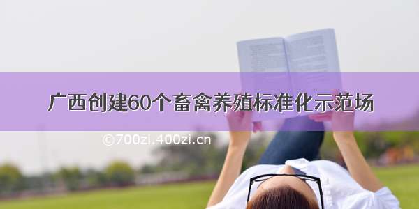 广西创建60个畜禽养殖标准化示范场