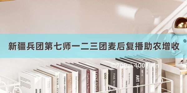 新疆兵团第七师一二三团麦后复播助农增收