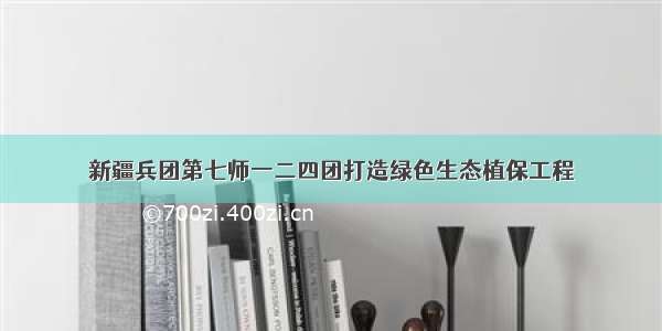 新疆兵团第七师一二四团打造绿色生态植保工程