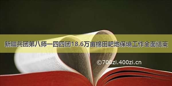 新疆兵团第八师一四四团18.6万亩棉田耙地保墒工作全面结束