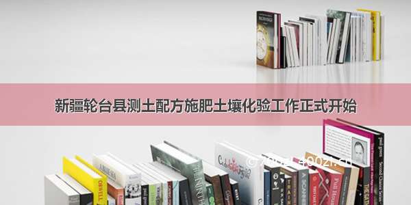 新疆轮台县测土配方施肥土壤化验工作正式开始