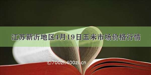 江苏新沂地区4月19日玉米市场价格行情