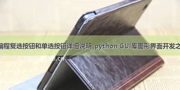 python图形编程复选按钮和单选按钮详细说明_python GUI库图形界面开发之PyQt5复选框