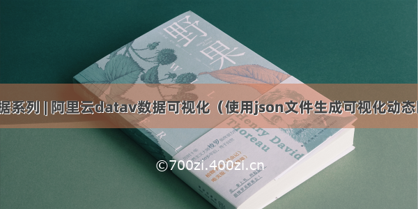 大数据系列 | 阿里云datav数据可视化（使用json文件生成可视化动态图标）