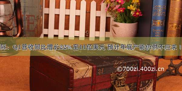 中芯国际：Q1营收同比增长22%至11亿美元 预计年底产能仍供不应求｜看财报