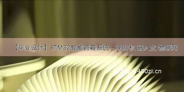 【毕业设计】STM32智能药箱系统 - 单片机 嵌入式 物联网