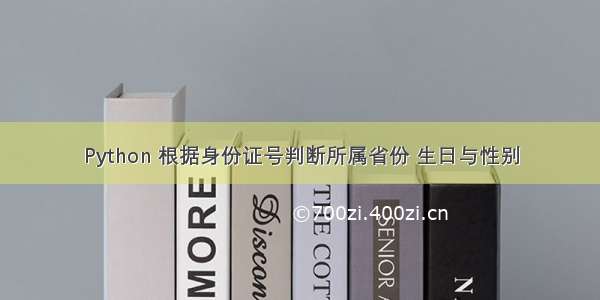 Python 根据身份证号判断所属省份 生日与性别