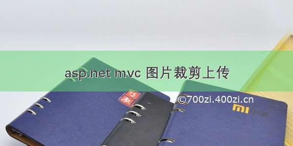 asp.net mvc 图片裁剪上传