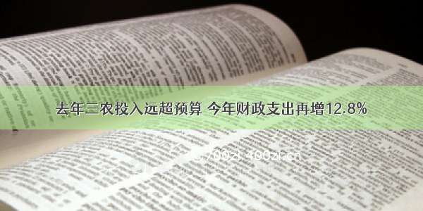 去年三农投入远超预算 今年财政支出再增12.8%