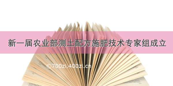 新一届农业部测土配方施肥技术专家组成立