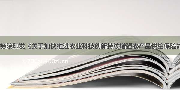 中共中央 国务院印发《关于加快推进农业科技创新持续增强农产品供给保障能力的若干意