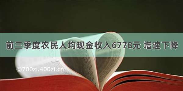 前三季度农民人均现金收入6778元 增速下降