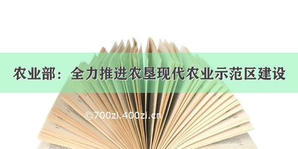 农业部：全力推进农垦现代农业示范区建设