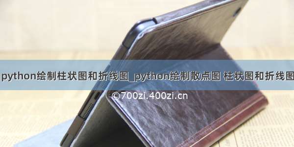 python绘制柱状图和折线图_python绘制散点图 柱状图和折线图