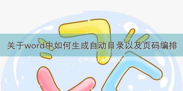 关于word中如何生成自动目录以及页码编排