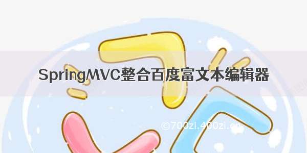 SpringMVC整合百度富文本编辑器