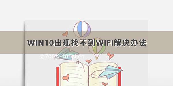 WIN10出现找不到WIFI解决办法