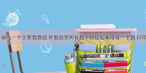 面试题33：输入一个正整数数组 把数组里所有数字拼接起来排成一个数 打印能拼接出的