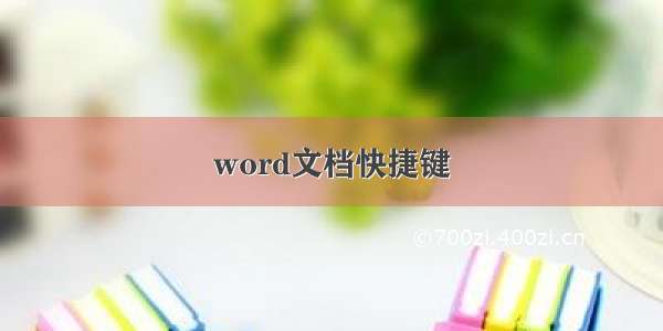 word文档快捷键