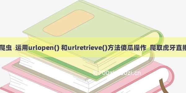 python  爬虫  运用urlopen() 和urlretrieve()方法傻瓜操作  爬取虎牙直播主播头像