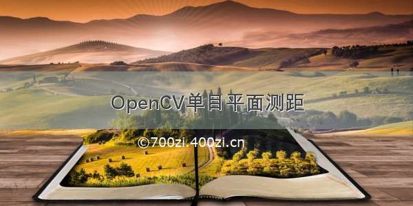 OpenCV单目平面测距