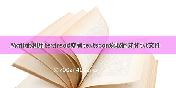Matlab利用textread或者textscan读取格式化txt文件