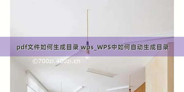 pdf文件如何生成目录 wps_WPS中如何自动生成目录