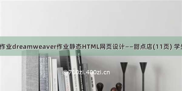 HTML5期末大作业dreamweaver作业静态HTML网页设计——甜点店(11页) 学生网页设计作品