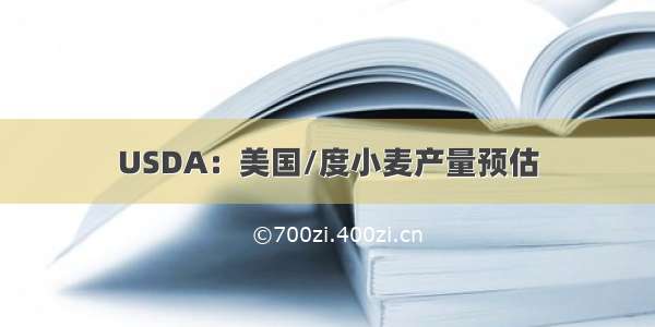 USDA：美国/度小麦产量预估