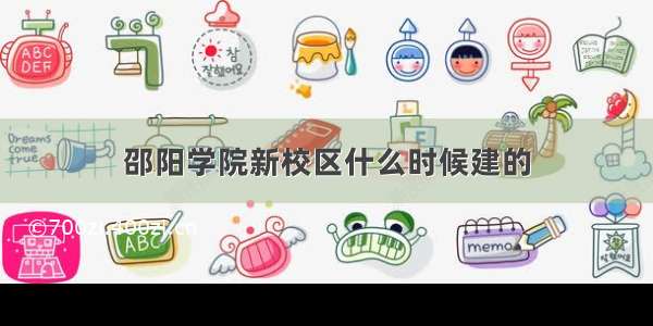 邵阳学院新校区什么时候建的