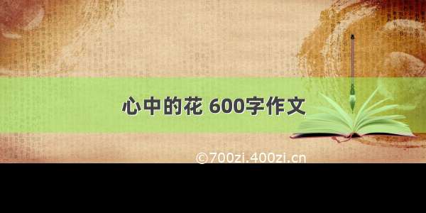 心中的花 600字作文