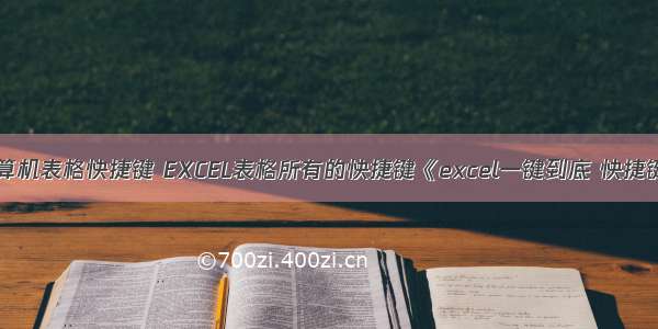 计算机表格快捷键 EXCEL表格所有的快捷键《excel一键到底 快捷键》