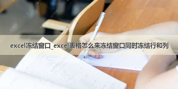 excel冻结窗口_excel表格怎么来冻结窗口同时冻结行和列