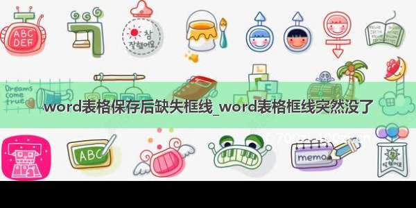 word表格保存后缺失框线_word表格框线突然没了