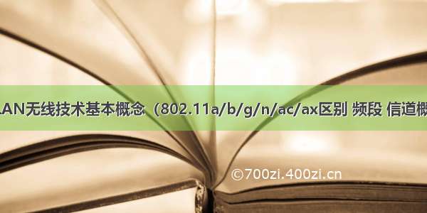 WLAN无线技术基本概念（802.11a/b/g/n/ac/ax区别 频段 信道概念）